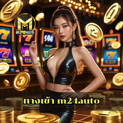 ทางเข้า m24auto