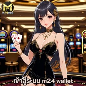 เข้าสู่ระบบ m24 wallet สล็อต